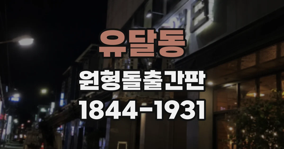 유달동 원형돌출간판