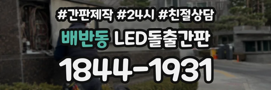 배반동 LED돌출간판 상담 전화 1844-1931