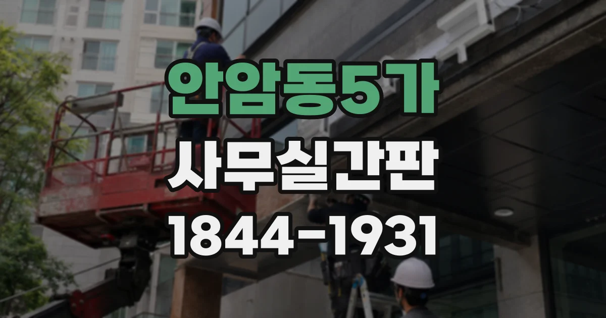 안암동5가 사무실간판