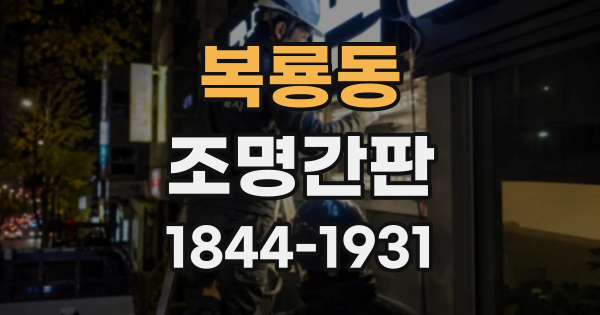 복룡동 조명간판