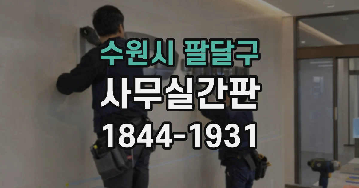 수원시 팔달구 사무실간판