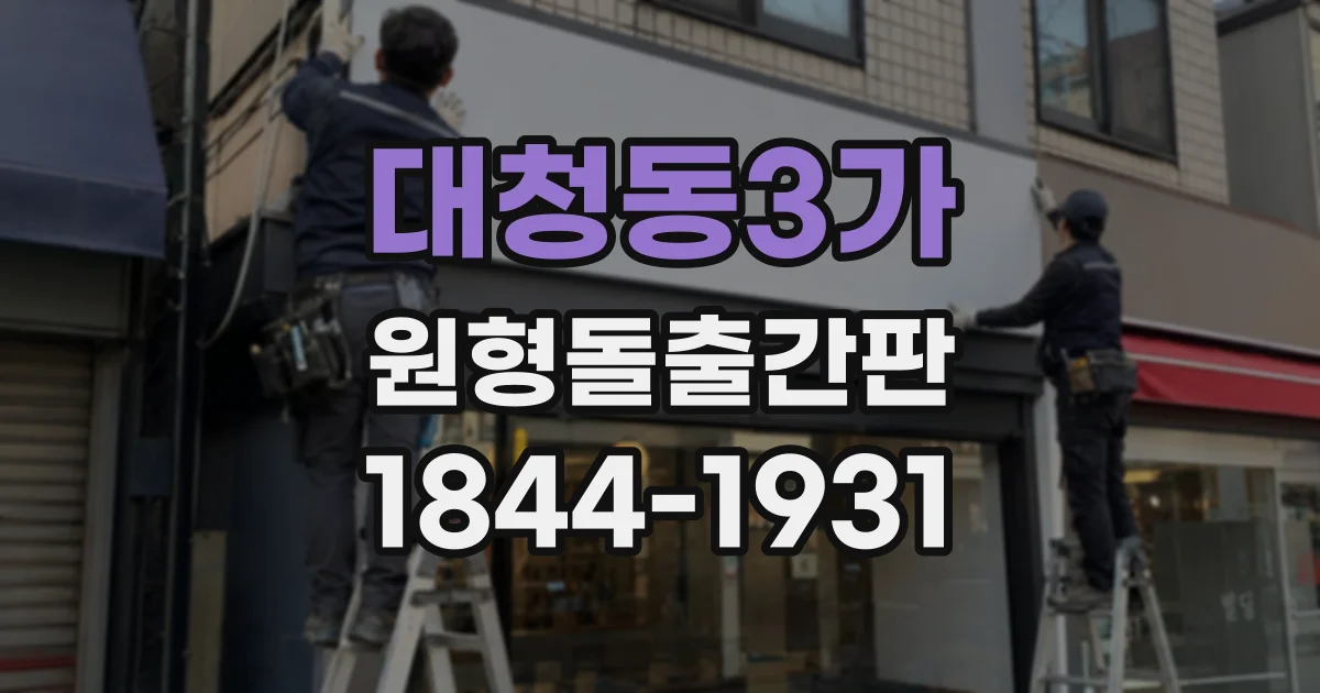 대청동3가 원형돌출간판