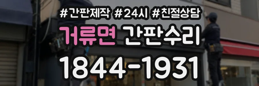 거류면 간판수리 상담 전화 1844-1931