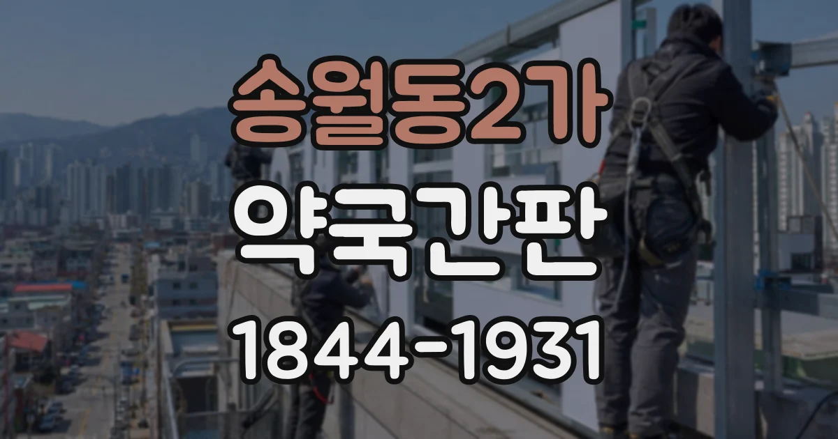송월동2가 약국간판