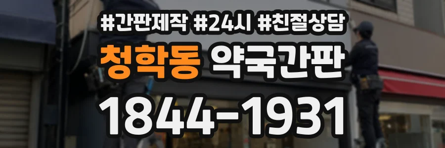 청학동 약국간판 상담 전화 1844-1931