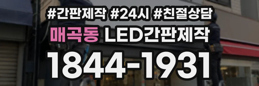 매곡동 LED간판제작 상담 전화 1844-1931
