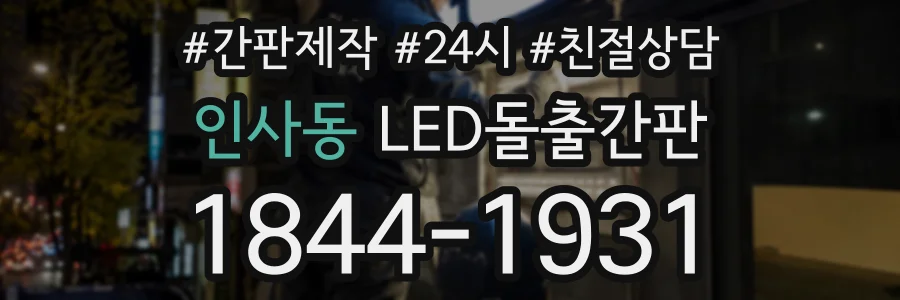 인사동 LED돌출간판 상담 전화 1844-1931