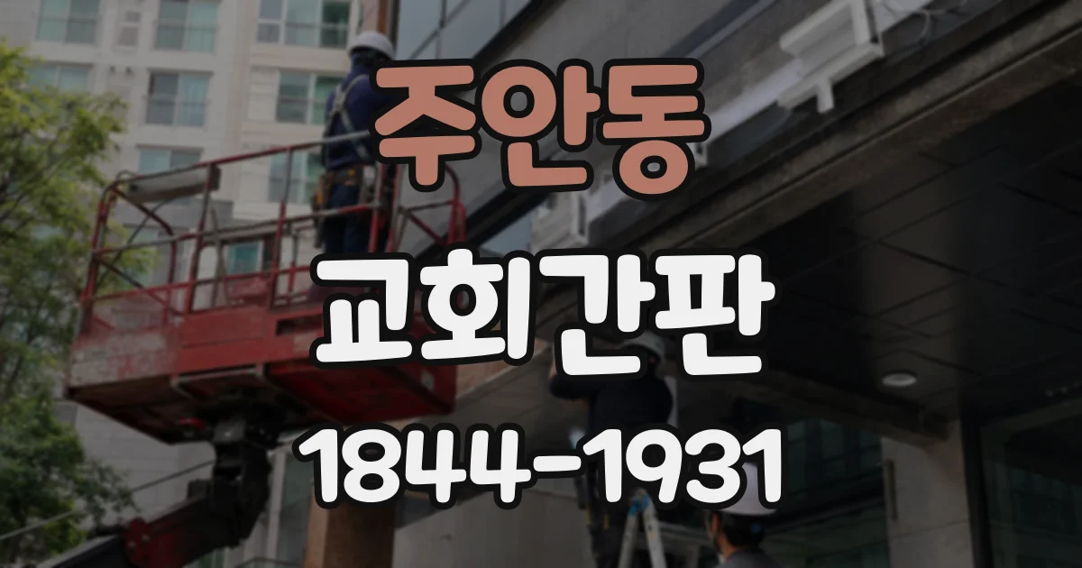 주안동 교회간판