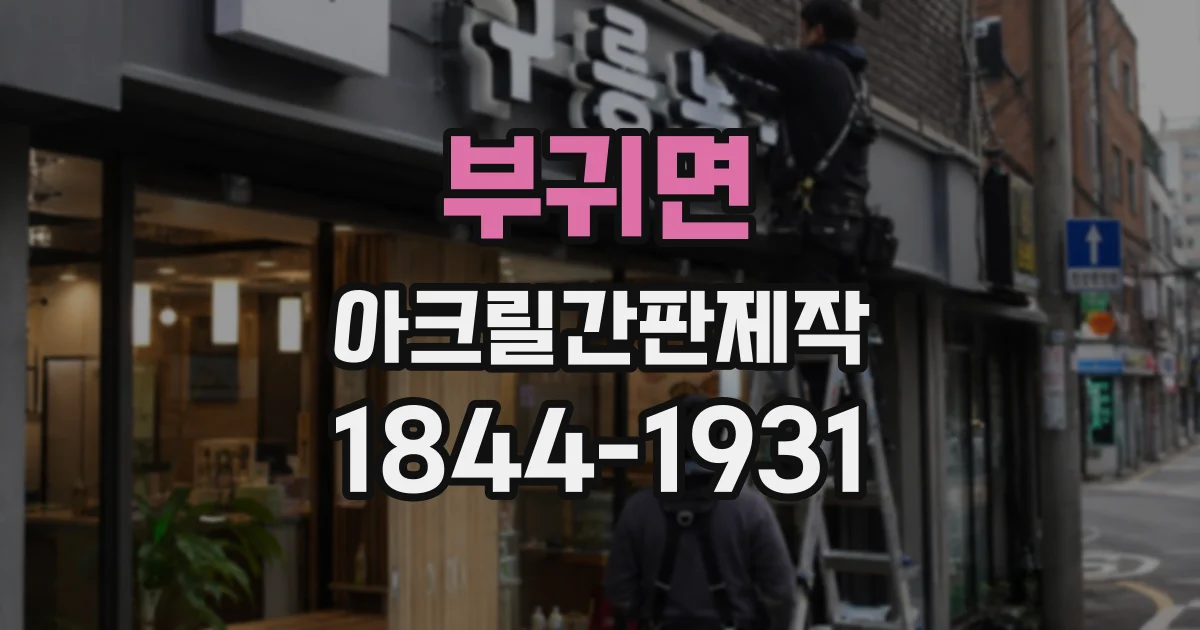 부귀면 아크릴간판제작