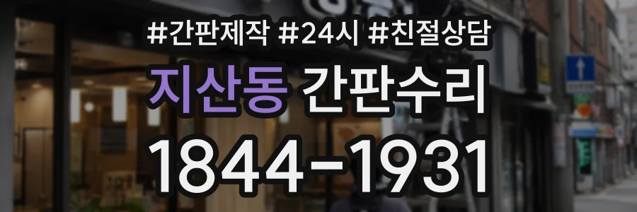 지산동 간판수리 상담 전화 1844-1931