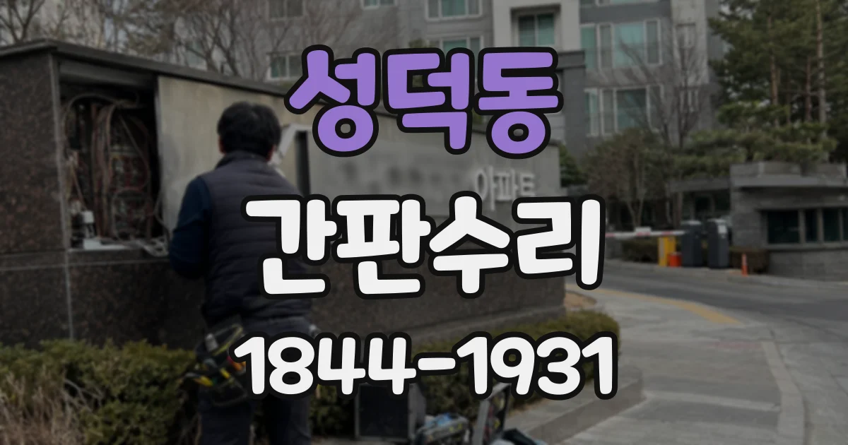 성덕동 간판수리