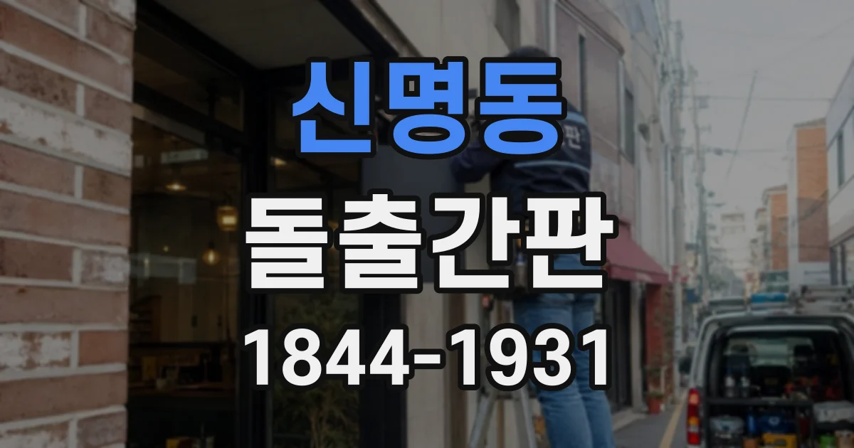 신명동 돌출간판