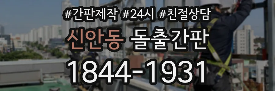 신안동 돌출간판 상담 전화 1844-1931