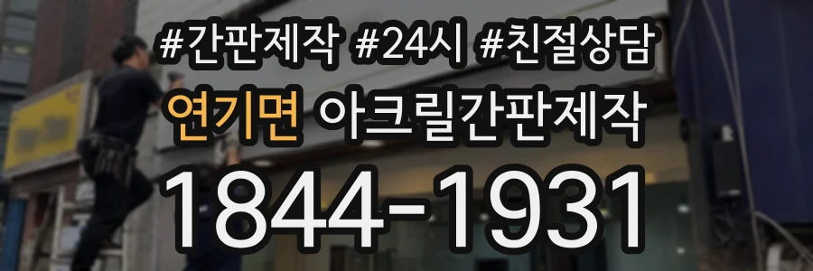 연기면 아크릴간판제작 상담 전화 1844-1931