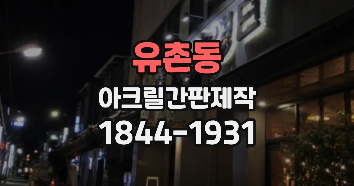 유촌동 아크릴간판제작