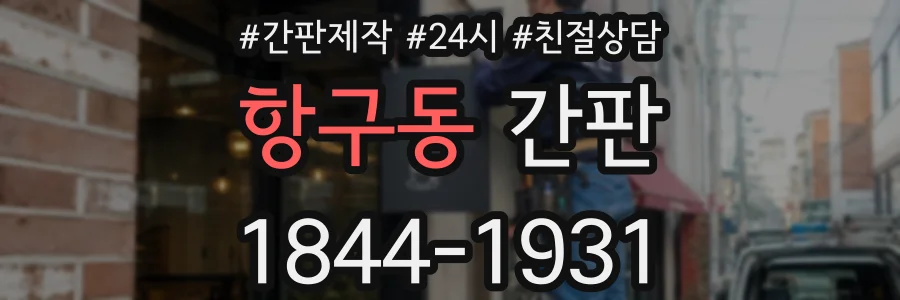 항구동 간판