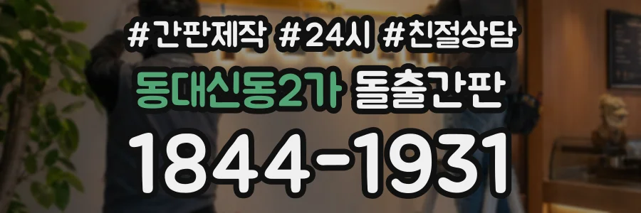 동대신동2가 돌출간판 상담 전화 1844-1931