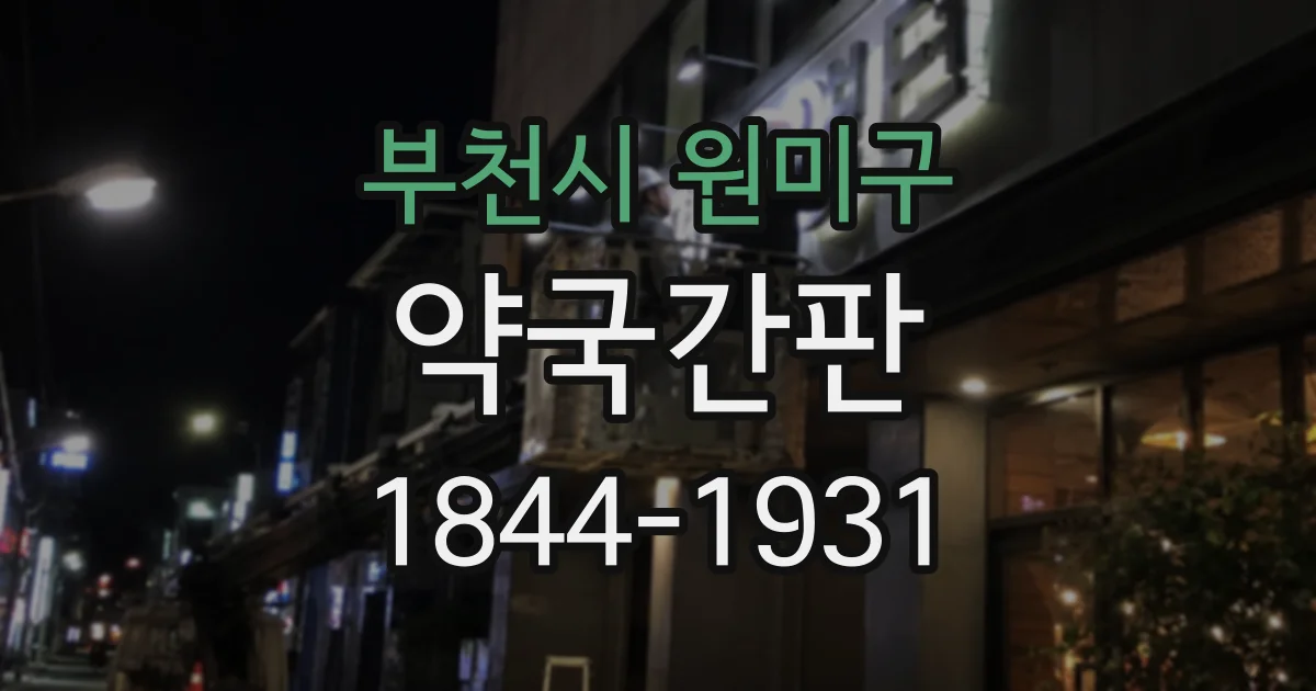 부천시 원미구 약국간판