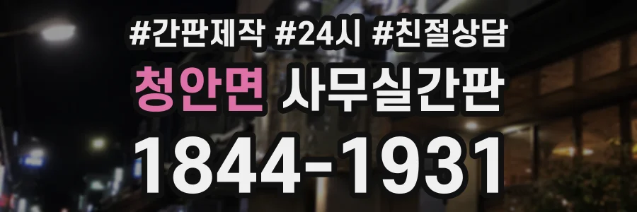 청안면 사무실간판 상담 전화 1844-1931