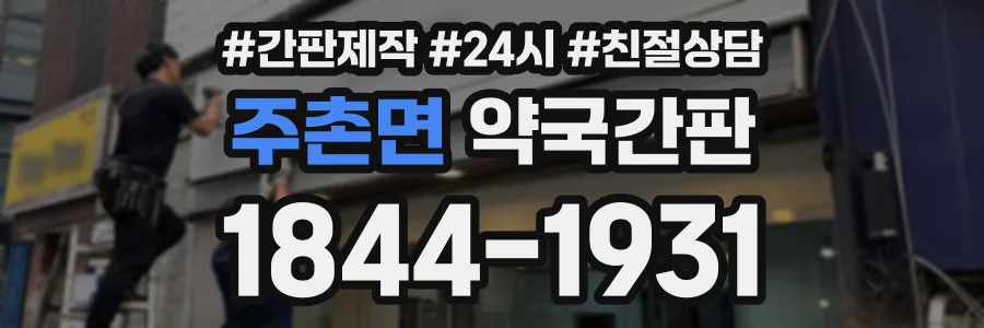 주촌면 약국간판 상담 전화 1844-1931