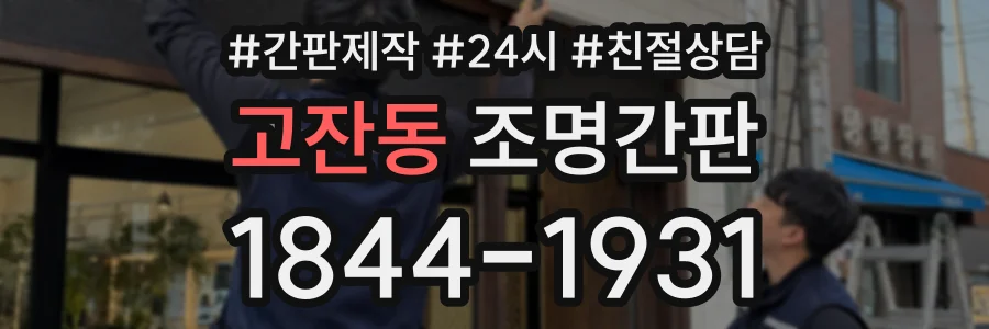 고잔동 조명간판 상담 전화 1844-1931