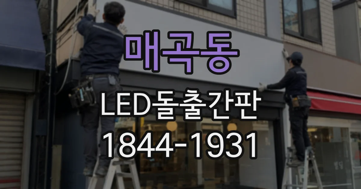 매곡동 LED돌출간판