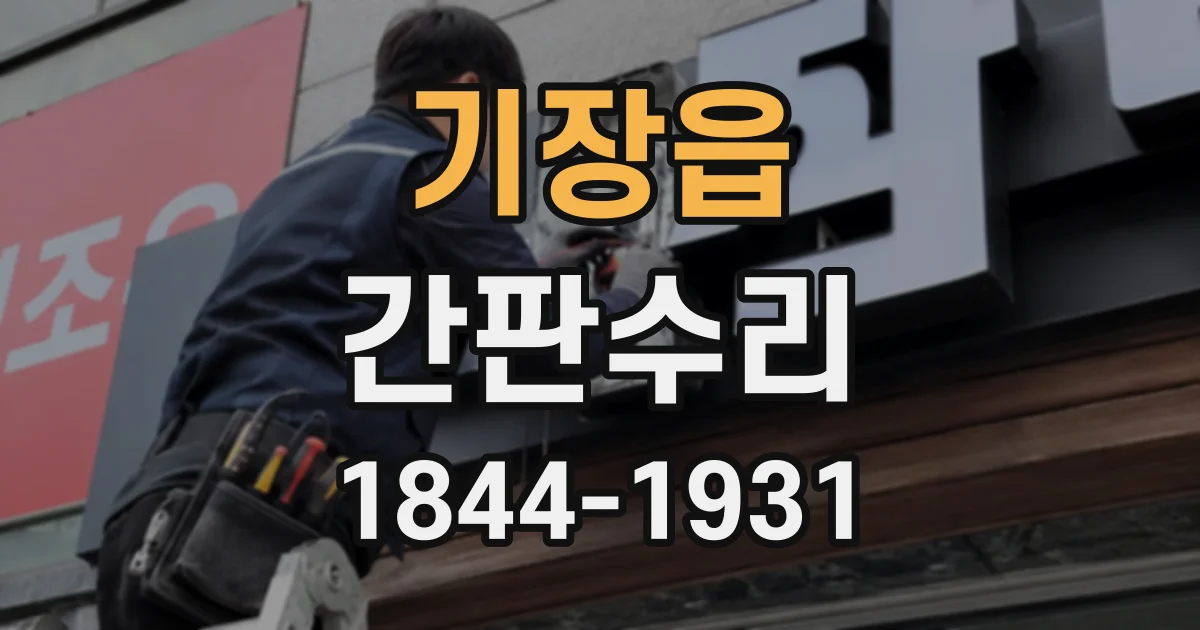 기장읍 간판수리