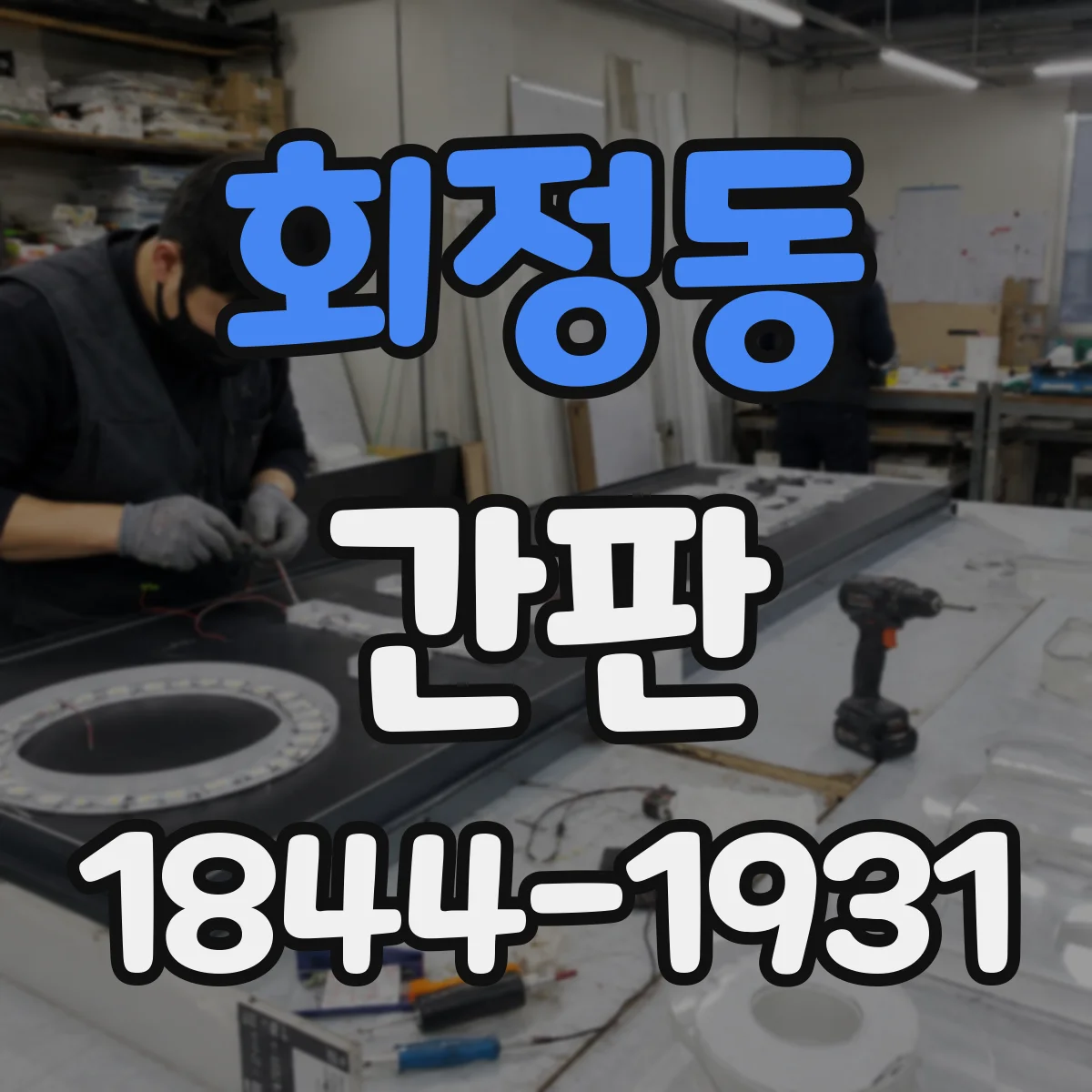 회정동 간판