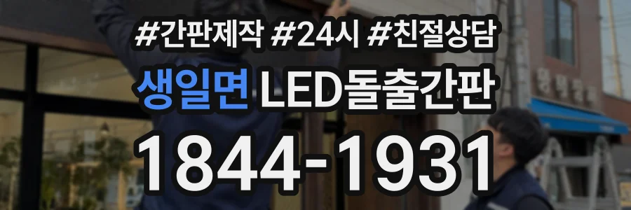 생일면 LED돌출간판 상담 전화 1844-1931