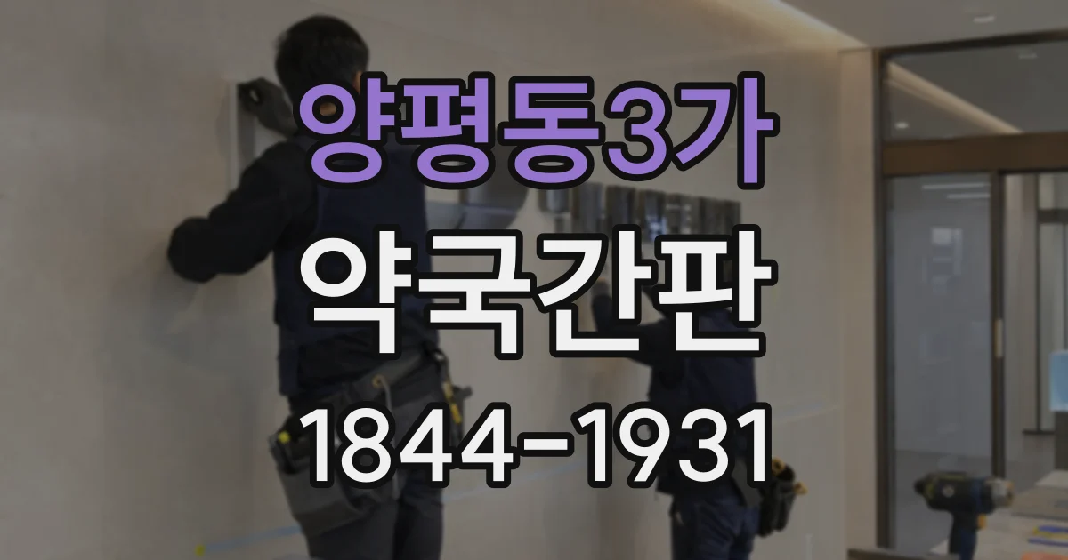 양평동3가 약국간판