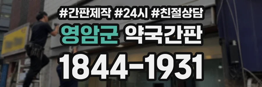 영암군 약국간판 상담 전화 1844-1931
