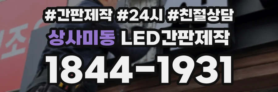 상사미동 LED간판제작 상담 전화 1844-1931