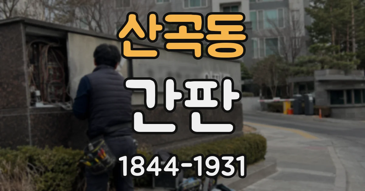 산곡동 간판