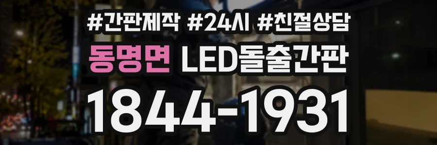 동명면 LED돌출간판 상담 전화 1844-1931
