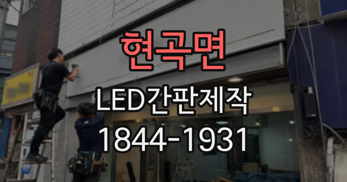 현곡면 LED간판제작