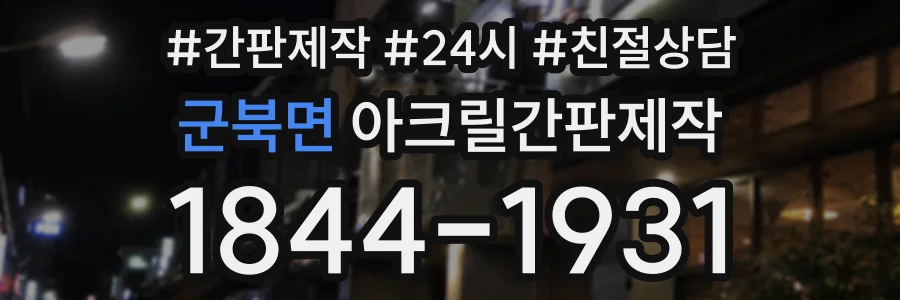 군북면 아크릴간판제작 상담 전화 1844-1931