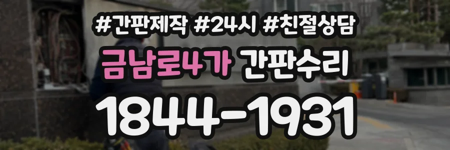 금남로4가 간판수리 상담 전화 1844-1931