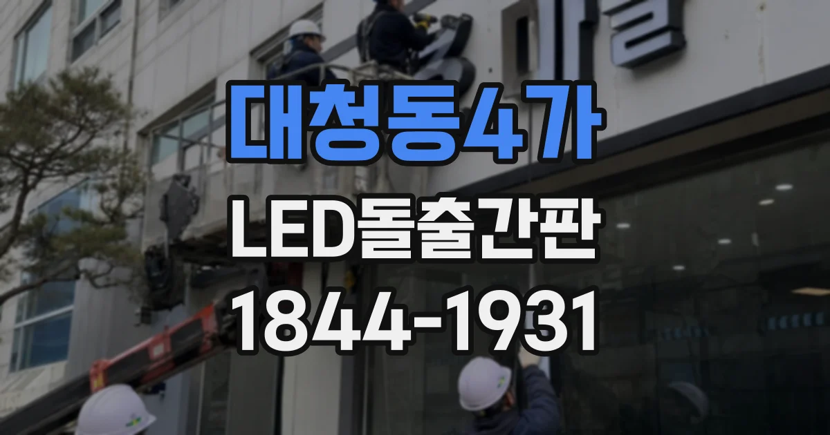 대청동4가 LED돌출간판