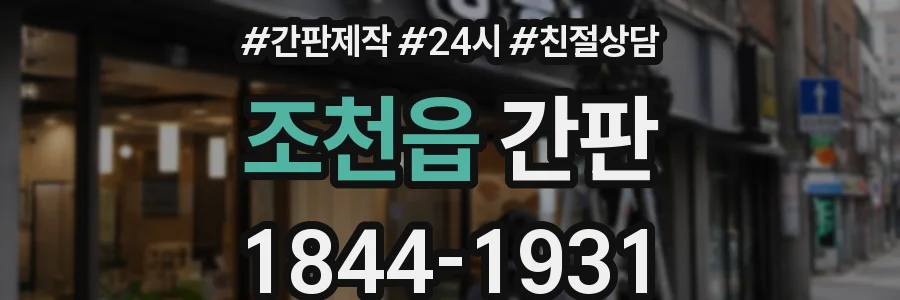 조천읍 간판