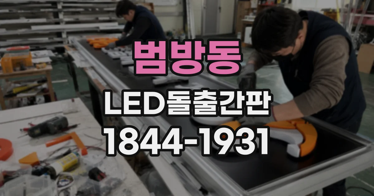 범방동 LED돌출간판
