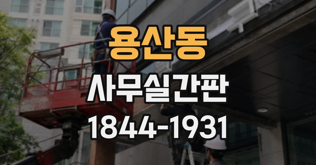 용산동 사무실간판