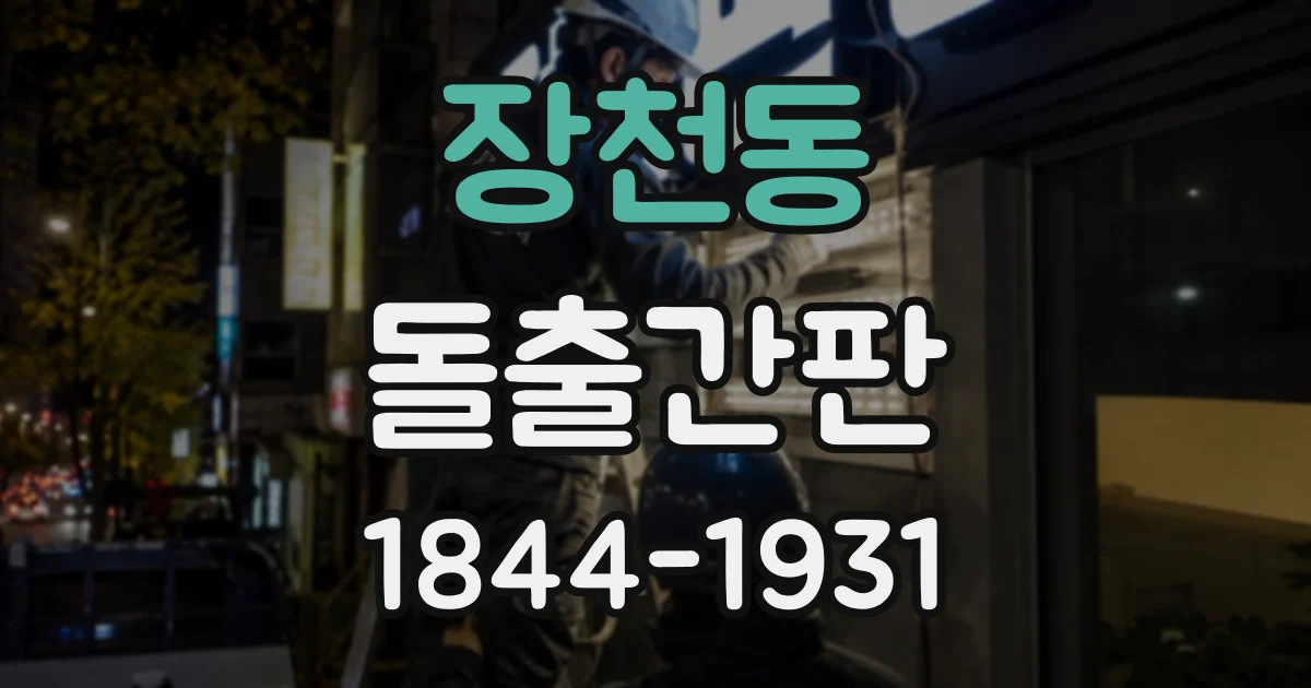 장천동 돌출간판