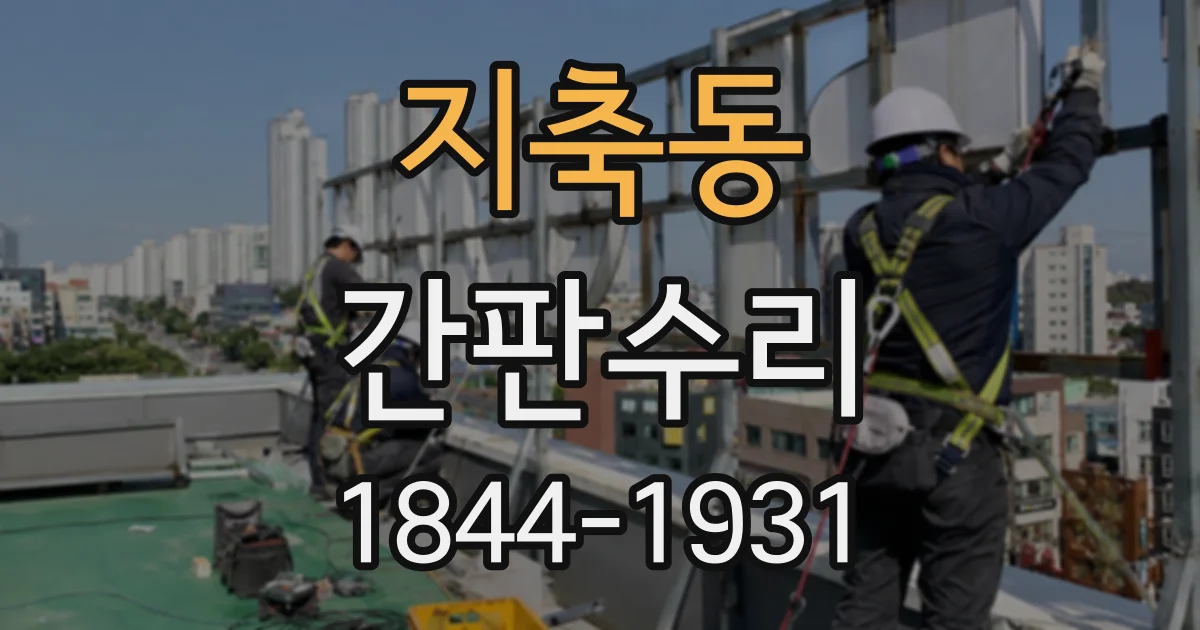 지축동 간판수리