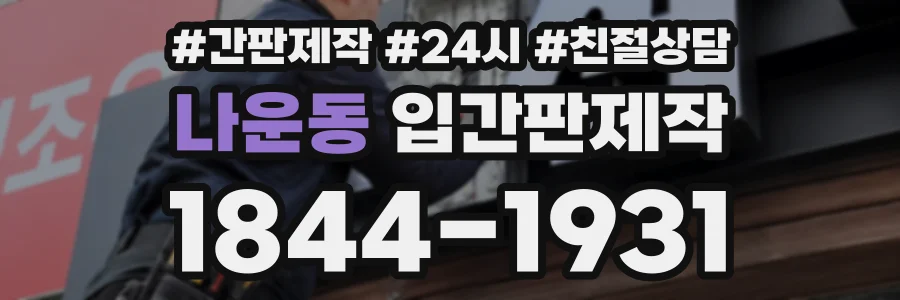 나운동 입간판제작 상담 전화 1844-1931
