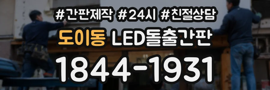 도이동 LED돌출간판 상담 전화 1844-1931