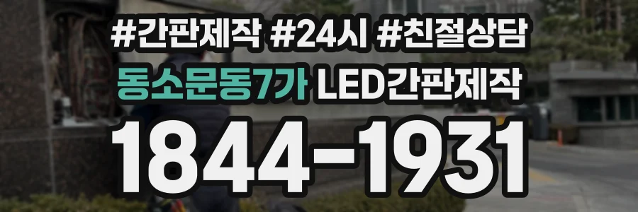 동소문동7가 LED간판제작 상담 전화 1844-1931