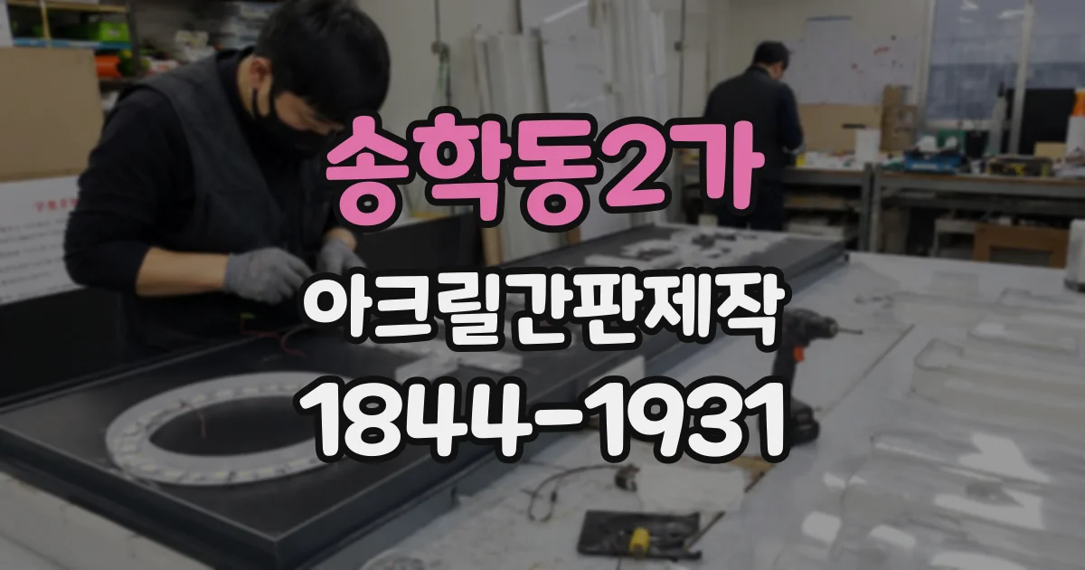 송학동2가 아크릴간판제작