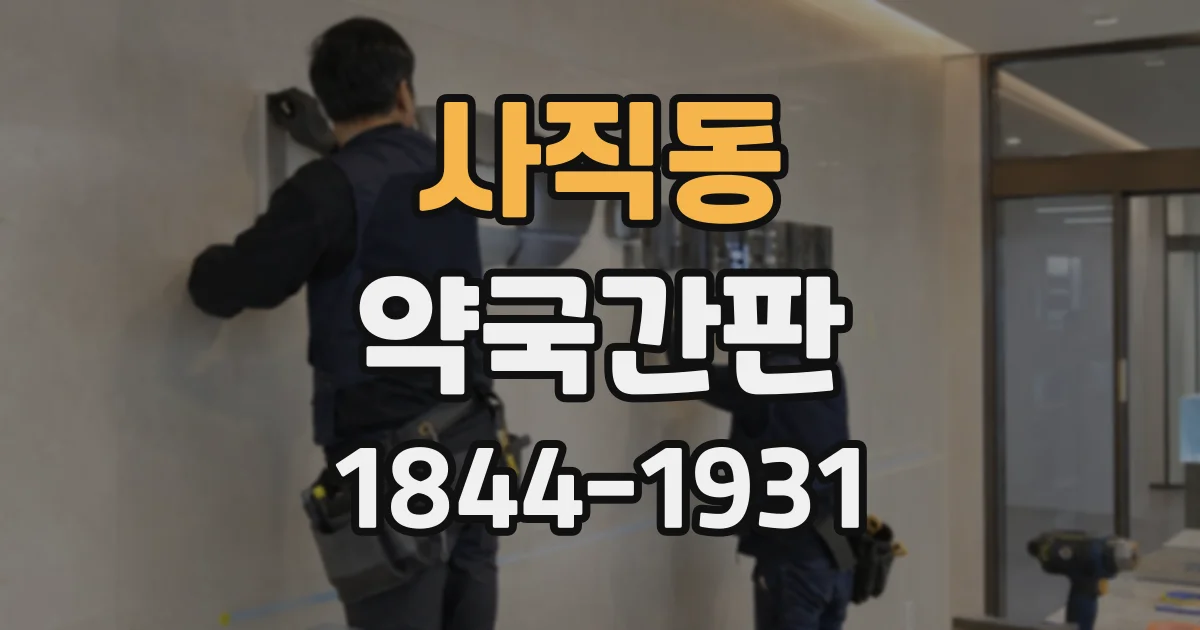 사직동 약국간판