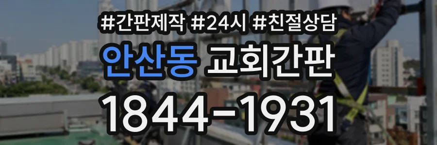 안산동 교회간판 상담 전화 1844-1931