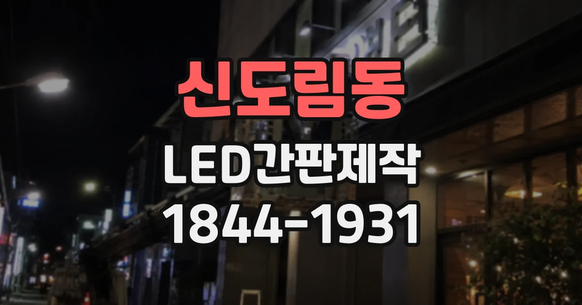 신도림동 LED간판제작 작은 매장에서도 답답하지 않은 빛의 온도